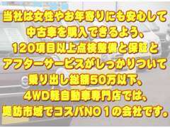 当社のモットーは、お客様に安心して中古車をお選びいただくこと