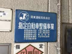 弊社は、国土交通省指定工場です。確かな技術を持ったスタッフがお客様の大事なお車の整備や修理にあたります。