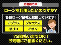 各種ローン会社と提携し、様々なケースに対応できるよう準備しております！！