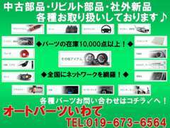 オートパーツ岩手では各種部品の販売を行っております。住所：岩手県紫波郡紫波町片寄字梅田636番地　電話番号：019-673-6564