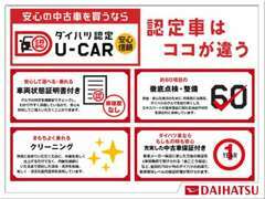 対象の車種のみ『ダイハツ認定U-CAR』を扱っております。車両証明書付き、徹底点検・整備、クリーニング、中古車保証付きです☆