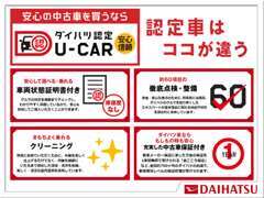 対象の車種のみ『ダイハツ認定U-CAR』を扱っております！車両証明書付き、徹底点検・整備、クリーニング、中古車保証付きです☆