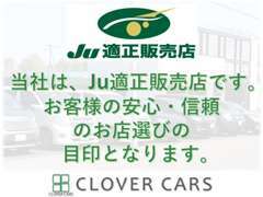 当社は自動車公正取引協議会会員であり、日本中古自動車販売協会連合会に認定されたJU適正販売店です。安心のJU適正販売店です！