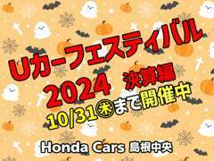 Uカーフェスティバル2024好評開催中です