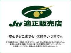 当店はJU適正販売店認定店舗です。お客様目線での対応に関する教育研修、法令の順守など一定の基準をクリアしたお店です。