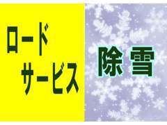 当店は冬の除雪、ロードサービスを格安で実施しておりますので急な除雪やお車の故障の際はお電話ください！0157-57-5039