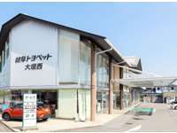 岐阜トヨペット（株） 大垣西店