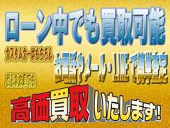 全国買取強化中！最高の買取金額にチャレンジします！