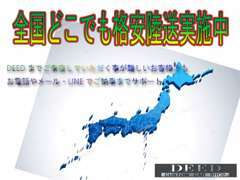 全国のお客様にご納車可能です！ご来店不要で簡単です！