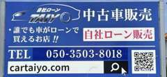 全国対応・愛知・名古屋の自社ローンならタイヨウ cartaiyo.com