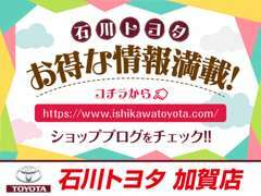 ☆みなさん！石川トヨタのホームページには「お得な情報が満載」です！ぜひ！ショップブログをチェックしてみてくださーい♪