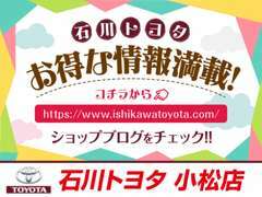 ☆みなさん！石川トヨタのホームページには「お得な情報が満載」です！ぜひ！ショップブログをチェックしてみてくださーい♪