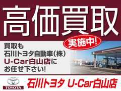 ☆高価買取は「石川トヨタ自動車（株） U-Car白山店」にお任せ下さい！大切な愛車を無料で査定させて頂きます♪