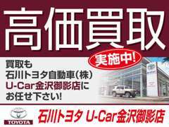 ☆高価買取は「石川トヨタ自動車（株） U-Car金沢御影店」にお任せ下さい！大切な愛車を無料で査定させて頂きます♪