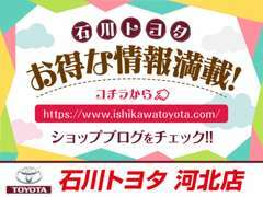 ☆みなさん！石川トヨタのホームページには「お得な情報が満載」です！ぜひ！ショップブログをチェックしてみてくださーい♪