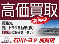 ☆高価買取は「石川トヨタ自動車（株） 加賀店」にお任せ下さい！大切な愛車を無料で査定させて頂きます♪