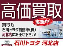 ☆高価買取は「石川トヨタ自動車（株） 河北店」にお任せ下さい！大切な愛車を無料で査定させて頂きます♪