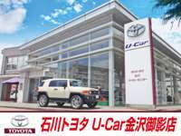 石川トヨタ自動車（株） U-Car金沢御影店