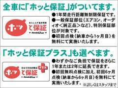 【無料】1年間走行距離無制限の「ホッと保証」付き！ご不明な点はお気軽にお問い合わせください。