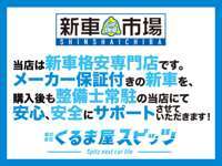 株式会社くるま屋スピッツ　新車市場カーベル姫路西店 null