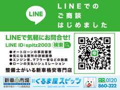 ラインやお電話にてご相談も可能です。お気軽にご連絡ください。