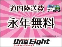 道内すべて納車無料でさせていただきます☆