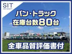 来れば見つかる！在庫台数80台！地域最大級のバントラ専門店です。全車品質評価書付で展示中ですので安心してお選びください