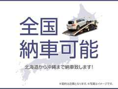 北海道から沖縄、離島まで全国納車・名義変更可能です。安心の自走にて納車対応も可能です。