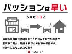 パッションは早い♪最短3日ほどで納車が可能です。※条件により異なります