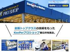 ★Keeper pro shop★全国優勝経験あり！カーコーティングは、技術が自慢の当社にお任せください！