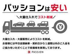 パッションは安い♪お客様へのご協力と企業努力により低価格を実現しております。