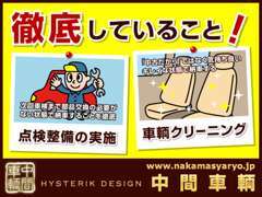 【中古車販売・車検】点検整備の徹底（次回車検まで部品交換の必要などがないようにして納車しています）・車輌クリーニング徹底