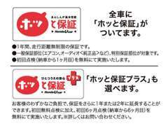 全車に安心・信頼・満足の「ホット保証」がついております。また「ホット保証プラス」（有料）もお選び頂けます。