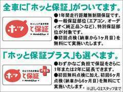 購入後も安心♪全車1年間のホッと保証付き（無料）。どれだけ走っても大丈夫！メーカー・年式問わず走行距離無制限で保証！