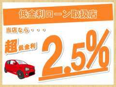 当社指定のローンに限り、特別価格でご案内致します！詳しくはスタッフまで！