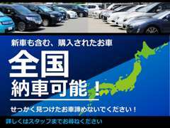 新車も含む購入されたお車は全国納車可能です！