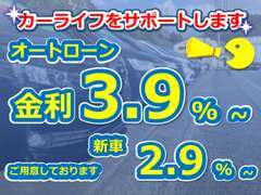 オートローン金利2.9％からご案内しています。