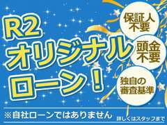 オリジナルローンもご用意しております！詳しくはスタッフまで。