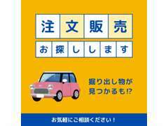 注文販売受付中！ご予算より安く買えるかも！？