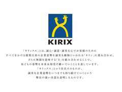 「キリックス」そのものが誠実な企業姿勢をいつまでも持ち続けていくという強い決意を表明したものです