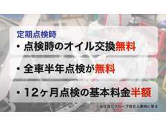 点検・オイル交換がとってもお得！ご購入いただいたあとも安心です。