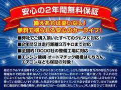 全車安心の保証費用が無料！！2年又は3万キロの全国保証です！