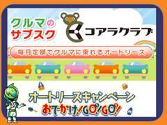 車のサブスク！コアラクラブ取り扱い中！いろんなキャンペーン実施中！詳しくは店舗まで♪