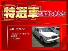 今月の特選車！是非ご来店ください☆他にも在庫車多数！お客様のご要望にお応えしたカスタムもご相談によっては可能です♪