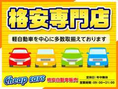 ★軽自動車を中心に格安な車両を取り揃えております★弊社は安心の支払総額で購入可能！お気軽にお問い合わせください。