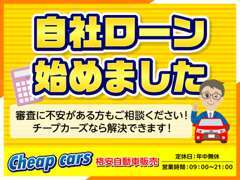 ★他の車屋さんに行ったらローンが組めないと言われてしまった方。諦めないでください！チープカーズなら解決できます ★