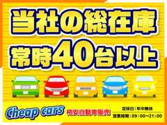 ★当社の総在庫常時約40台以上です★気になる車両がございましたらお気軽にお問い合わせください。