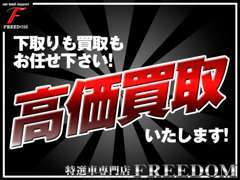 ●下取、買取大歓迎！限界価格に挑戦！出張査定もお電話下さい！