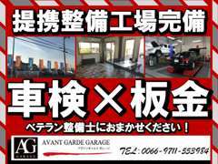 安心の提携工場完備致しております。ご納車までにお客様のお車をきっちりメンテナンスさせて頂き、ご納車させて頂きます。
