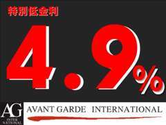 ●特別低金利キャンペーン実施中！通常9.8％→4.9％！！